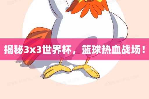 揭秘3x3世界漯河市盈旭机械设备有限公司杯，篮球热血战场！