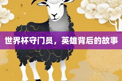 世界杯守门员，英雄背后的故事