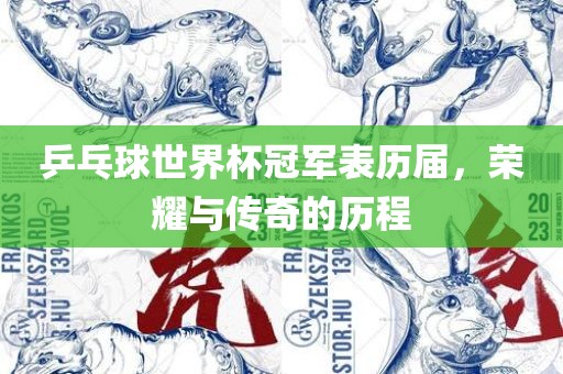 乒乓球世界杯冠军表历届，荣耀与传奇的历程漯河市盈旭机械设备有限公司