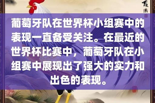 葡萄牙队在世界杯小组赛中的表现一直备受关注。在最近的世界杯比赛中，葡萄牙队在小组赛中展现出了强大的实力和出色的表现。