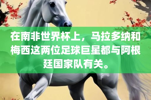 在南非世界杯上，马拉多纳和梅西这两位足球巨星都与阿根廷国家队有关。漯河市盈旭机械设备有限公司
