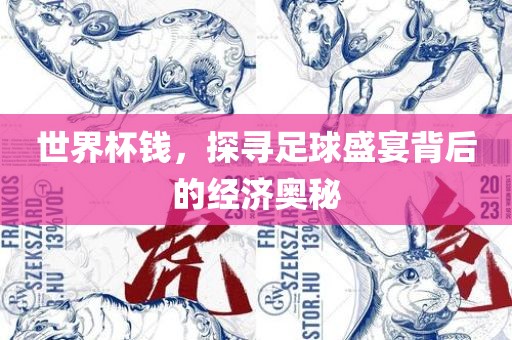 世界杯钱，探寻足球盛宴背后的经济奥秘漯河市盈旭机械设备有限公司