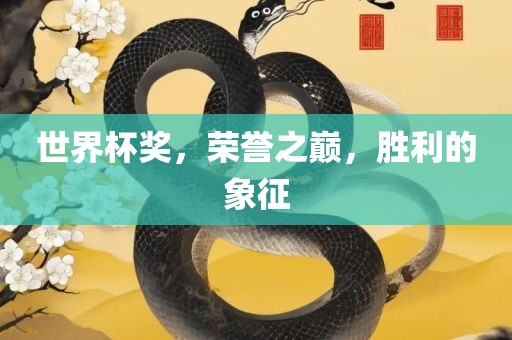 世界杯奖，荣誉之巅，胜利的象征