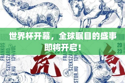 世界杯开幕，全球瞩目的盛事即将开启！