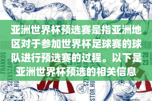 亚洲世界杯预选赛是指亚洲地区对于参加世界杯足球赛的球队进行预选赛的过程。以下是亚洲世界杯预选的相关信息