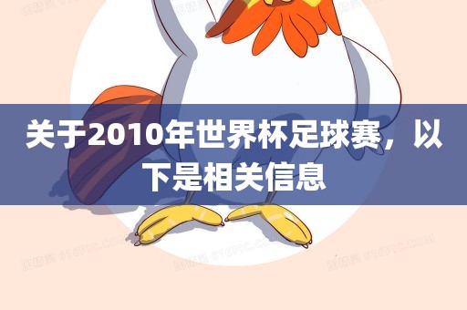 关于2010年世界杯足球赛，以下是相关信息