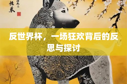反世界杯，一场狂欢背后的反思与探讨