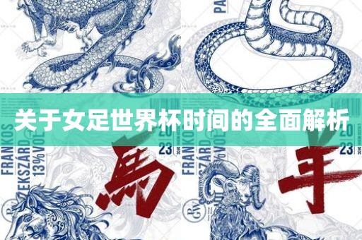 关于女足世界杯时间的全面解析