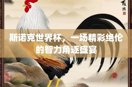 斯诺克世界杯，一场精彩绝伦的智力角逐盛宴