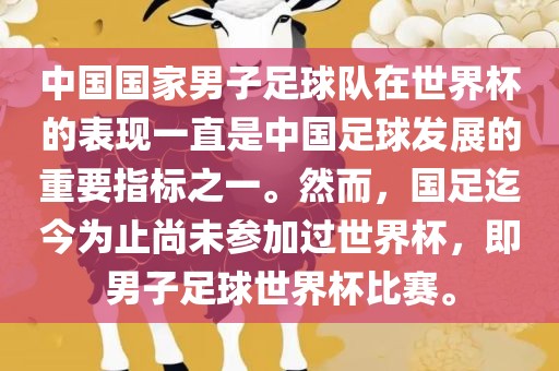 中国国家男子足球队在世界杯的表现一直是中国足球发展的重要指标之一。然而，国足迄今为止尚未参加过世界杯，即男子足球世界杯比赛。