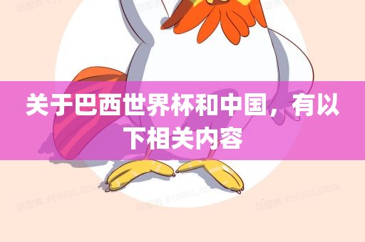 关于巴西世界杯和中国，有以下相关内容