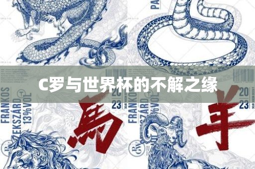 C罗与世界杯的不解之缘