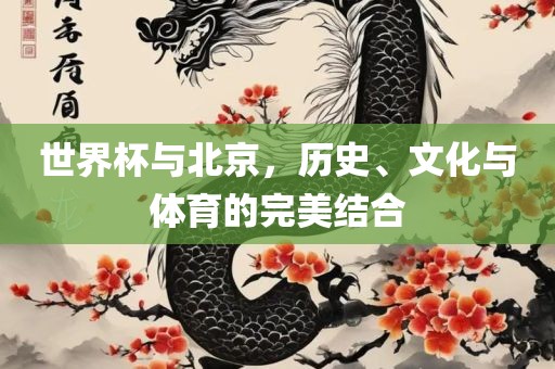 世界杯与北京，历史、文化与体育的完美结合