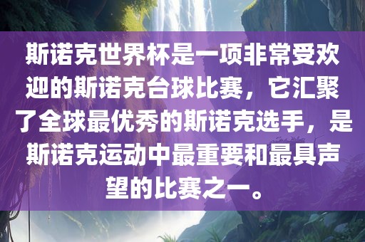 斯诺克世界杯是一项非常受欢迎的斯诺克台球比赛，它汇聚了全球最优秀的斯诺克选手，是斯诺克运动中最重要和最具声望的比赛之一。