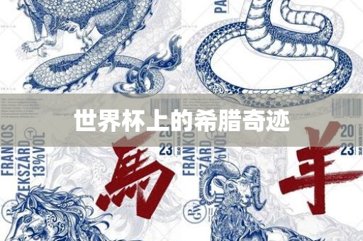 世界杯上的希腊奇迹