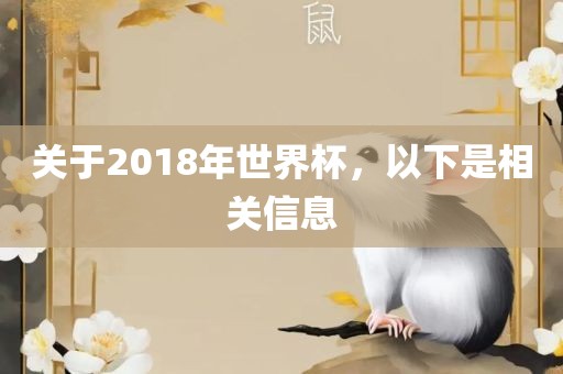 关于2018年世界杯，以下是相关信息