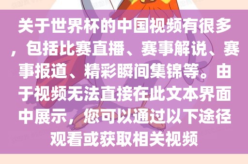 关于世界杯的中国视频有很多，包括比赛直播、赛事解说、赛事报道、精彩瞬间集锦等。由于视频无法直接在此文本界面中展示，您可以通过以下途径观看或获取相关视频