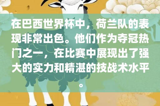 在巴西世界杯中，荷兰队的表现非常出色。他们作为夺冠热门之一，在比赛中展现出了强大的实力和精湛的技战术水平。