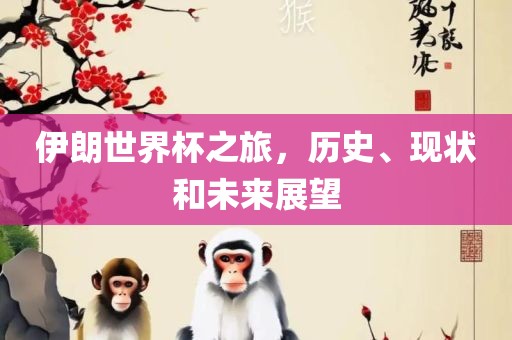 伊朗世界杯之旅，历史、现状和未来展望