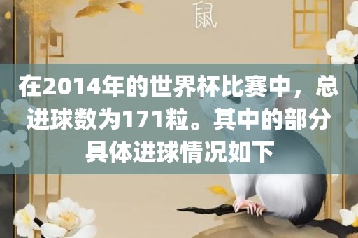 在2014年的世界杯比赛中，总进球数为171粒。其中的部分具体进球情况如下