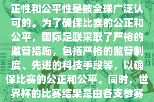关于世界杯踢假球的问题，这是不存在的。世界杯作为国际足球界最高荣誉的比赛，其公正性和公平性是被全球广泛认可的。为了确保比赛的公正和公平，国际足联采取了严格的监管措施，包括严格的监管制度、先进的科技手段等，以确保比赛的公正和公平。同时，世界杯的比赛结果是由各支参赛队伍的实力和表现决定的，而不是受到任何外部因素的干扰。因此，世界杯不会踢假球。