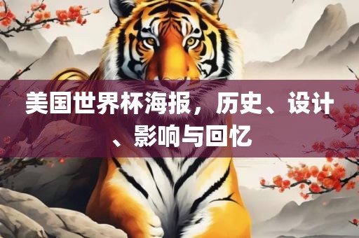 美国世界杯海报，历史、设计、影响与回忆