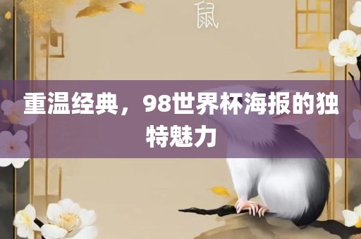 重温经典，98世界杯海报的独特魅力