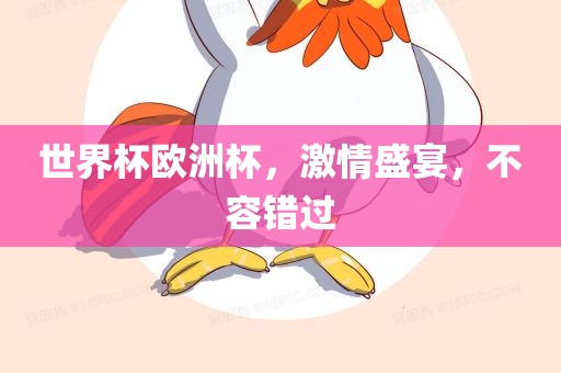 漯河市盈旭机械设备有限公司世界杯欧洲杯，激情盛宴，不容错过