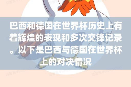 巴西和德国在世界杯历史上有着辉煌的表现和多次交锋记录。以下是巴西与德国在世界杯上的对决情况