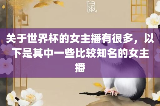 关于世界杯的女主播有很多，以下是其中一些比较知名的女主播