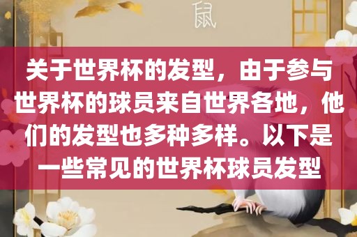 关于世界杯的发型，由于参与世界杯的球员来自世界各地，他们的发型也多种多样。以下是一些常见的世界杯球员发型