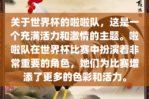 关于世界杯的啦啦队，这是一个充满活力和激情的主题。啦啦队在世界杯比赛中扮演着非常重要的角色，她们为比赛增添了更多的色彩和活力。