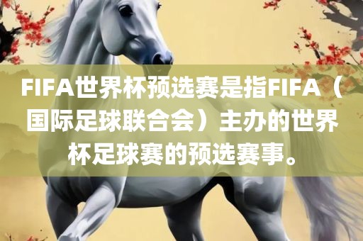 FIFA世界杯预选赛是指FIFA（国际足球联合会）主办的世界杯足球赛的预选赛事。