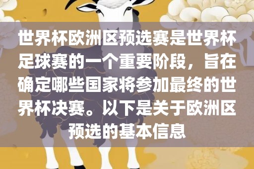 世界杯欧洲区预选赛是世界杯足球赛的一个重要阶段，旨在确定哪些国家将参加最终的世界杯决赛。以下是关于欧洲区预选的基本信息