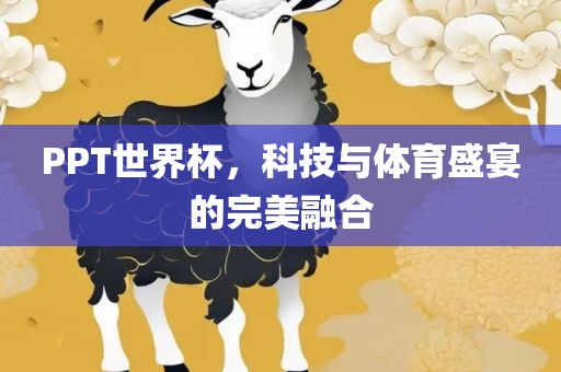 PPT世界杯，科技与体育盛宴的完美融合