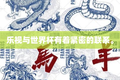 乐视与世界杯有着紧密的联系。