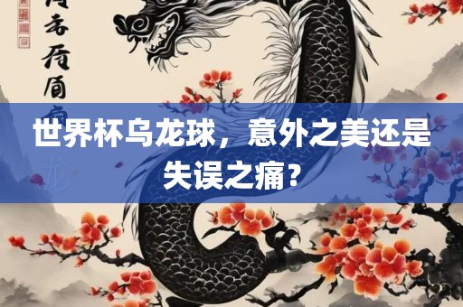 世界杯乌龙球，意外之美还是失误之痛？