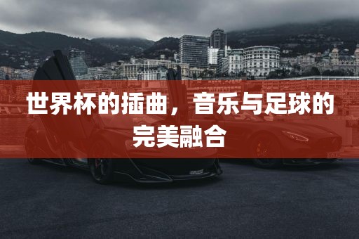 世界杯的插曲，音乐与足球的完美融合