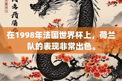 在1998年法国世界杯上，荷兰队的表现非常出色。