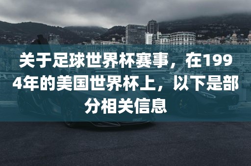 关于足球世界杯赛事，在1994年的美国世界杯上，以下是部分相关信息