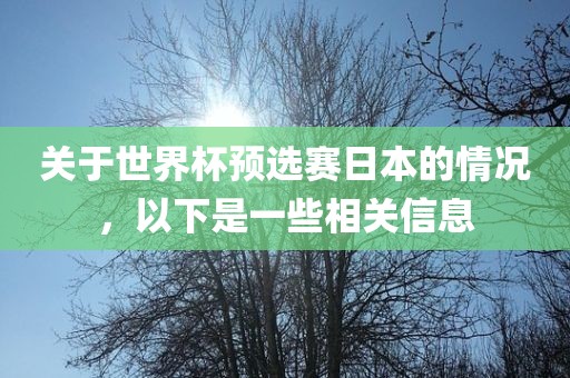 关于世界杯预选赛日本的情况，以下是一些相关信息