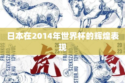 日本在2014年世界杯的辉煌表现