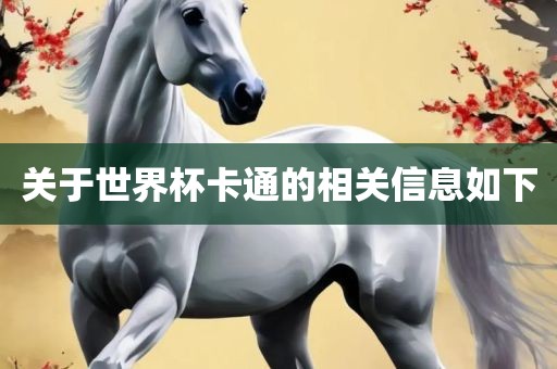 关于世界杯卡通的相关信息如下