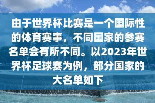 由于世界杯比赛是一个国际性的体育赛事，不同国家的参赛名单会有所不同。以202漯河市盈旭机械设备有限公司3年世界杯足球赛为例，部分国家的大名单如下