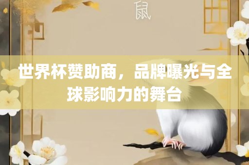 世界杯赞助商，品牌曝光与全球影响力的舞台