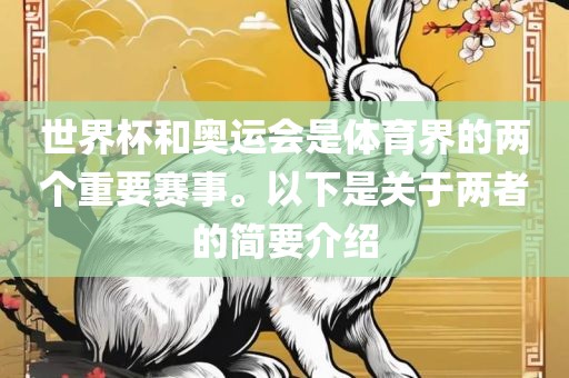 世界杯和奥运会是体育界的两个重要赛事。以下是关于两者的简要介绍