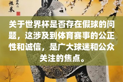 体育赛事公正性和诚信