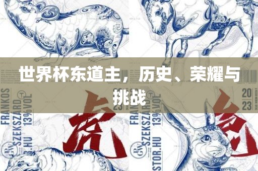 世界杯东道主，历史、荣耀与挑战