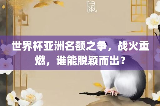世界杯亚洲名额之争，战火重燃，谁能脱颖而出？漯河市盈旭机械设备有限公司