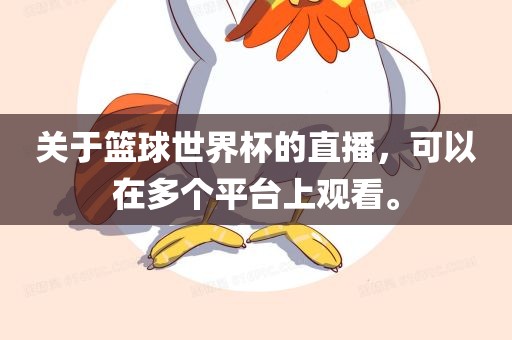关于篮球世界漯河市盈旭机械设备有限公司杯的直播，可以在多个平台上观看。